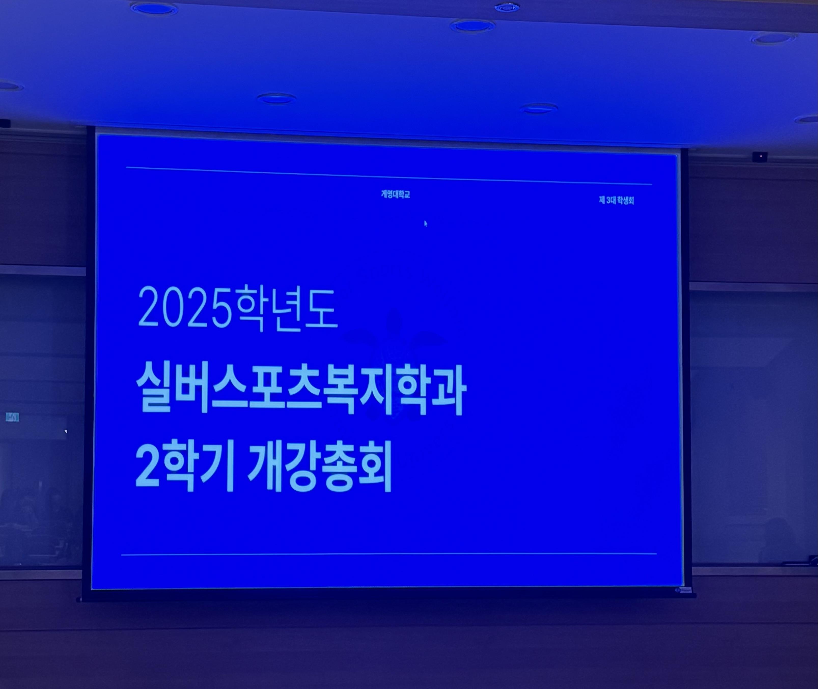 2025학년도 2학기 개강총회