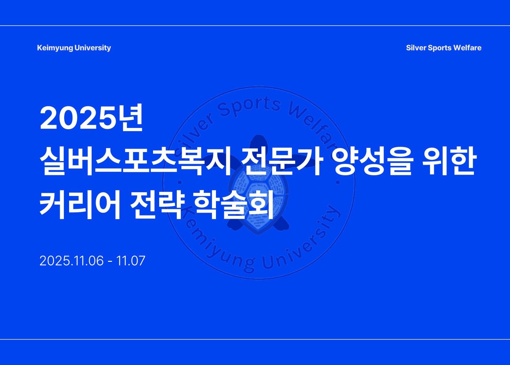 2025 학술회