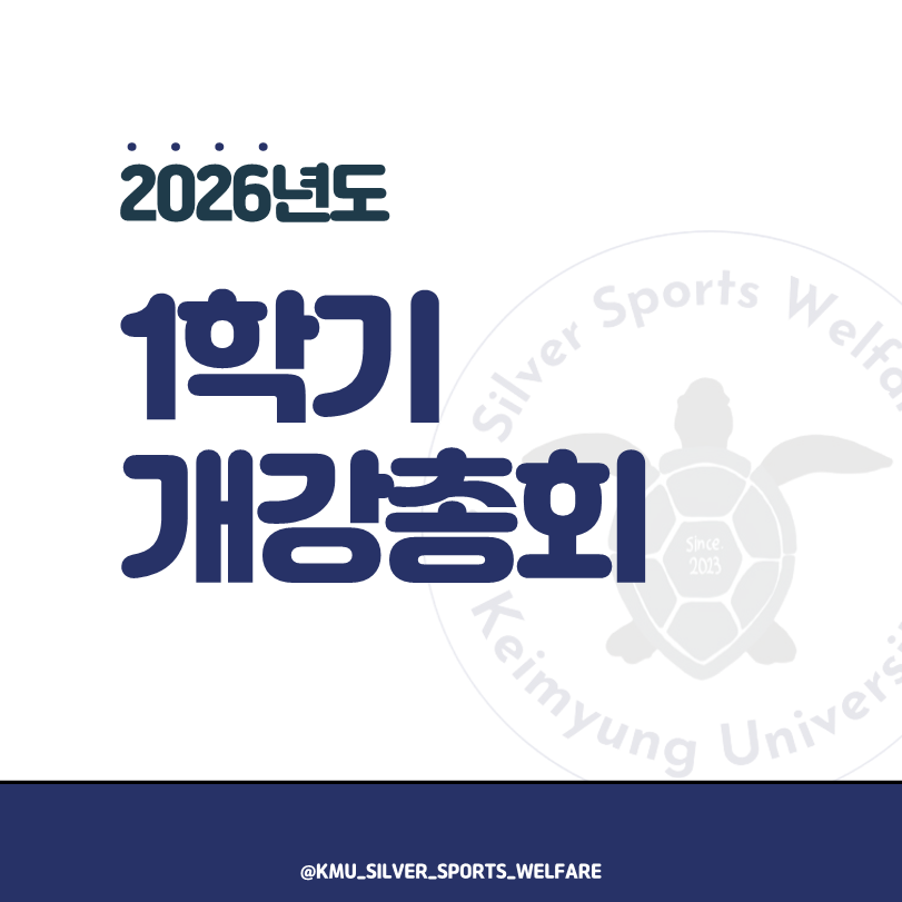 2026년 개강총회