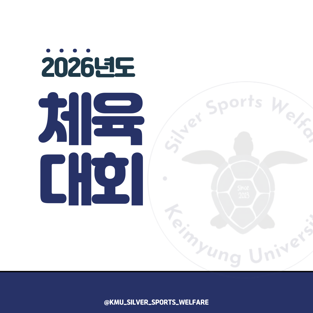 2026년 체육대학 체육대회